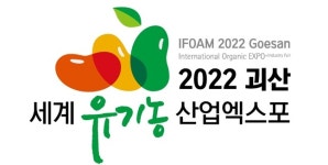 괴산세계유기농산업엑스포 조직위, 2022 상징물·캐릭터 개발 완료