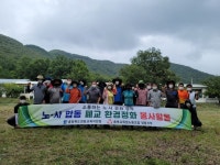 충북교육청노동조합 영동지부, 폐교시설 환경정비 봉사활동 전개