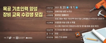 동부창고, 목공 기초인력 양성프로그램 수강생 모집