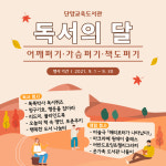 단양교육도서관, 9월 독서의 달 행사 운영