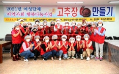 음성군여성단체협의회, 사랑의 고추장 담가