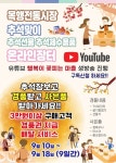 충주 목행시장상인회, 추석맞이 이벤트 혜택 풍성