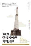 청주시한국공예관, 25~26일 창작오페라 안덕벌 랩소디