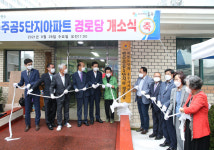 충주시, 연수주공5단지아파트 경로당 개소