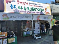 충주시, 추석맞이 농특산품 판매 실적 대폭 증가