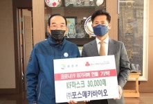 ㈜포스메카바이오 마스크 3만장 기탁
