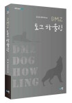 세종 토박이 최광 작가, 소설 DMZ 도그 하울링 출간