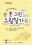 충주중원문화재단, 못 그린 그림일기 展 개최