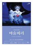 가족오페라 마술피리 25일 세종문화예술회관서 공연