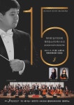 제15회 제천청소년오케스트라 정기연주회
