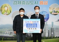 음성 ㈜동호산업, 사회복지시설에 3D입체(나노)마스크 48만2천장 쾌척