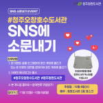 #청주오창호수도서관 SNS에 소문내기 이벤트 운영