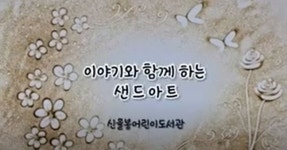 청주신율봉도서관, 비대면 샌드아트 공연