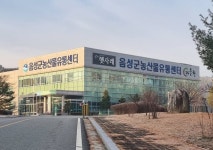 음성군, 농산물 가공 기반시설 조성 속도