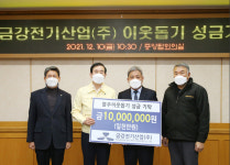 충주 금강전기산업㈜, 이웃돕기 성금 1천만 원 기탁