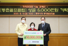 충주 동촌골프클럽, 취약계층 위해 성금 기탁