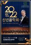 청주시립교향악단 2022 신년음악회 예매 시작