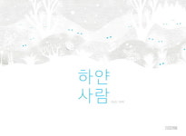 청주오송도서관 하얀 사람원화 전시