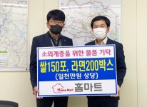충주 ㈜홈마트, 소외계층 위한 물품 기탁