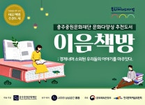(재)충주중원문화재단, 이음책방 가이드북 제작·도서 보급