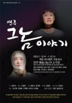 극단 청년극장 새해를 여는 첫 연극 그놈 이야기