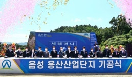 음성군 용산산단 오는 3월 착공