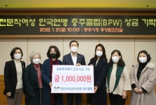 BPW충주클럽, 성폭력 피해자 보호시설 성금 기탁