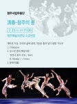 청주시립무용단 브런치콘서트 淸春-청주의 봄예매 시작