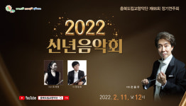 충북도립교향악단, 2022 신년음악회 실황 녹화 공연 공개