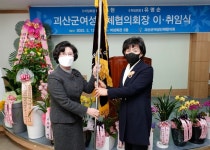 괴산군여성단체협의회, 이취임식 개최