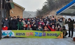 단양군 영춘면 유암1리, 행복 건강길 걷기대회 성료