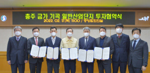 충주, 금가 기곡 일반산업단지 조성 협약
