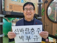 6·1지방선거 이 사람 - 박부규 전 충주시 문화복지국장