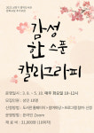 청주흥덕도서관 감성 한 스푼 캘리그라피 추가 모집