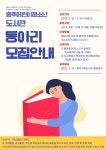 충주어린이청소년도서관 독서동아리 모집