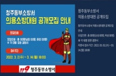 청주동부소방서, 의용소방대 신규대원 모집