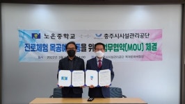 충주시시설관리공단-노은중, 진로체험 업무협약