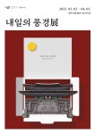 다채롭게 즐기는 봄날의 전시