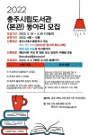 충주시립도서관 본관, 독서동아리 모집