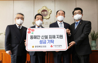 충북도의회, 산불피해 복구 성금 기탁