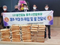 한국쌀전업농충주시연합회, 사랑의 쌀 기탁