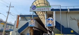 제천약초시장, 코로나19 극복 성금 전달