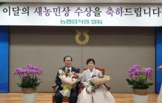 진천축협 이근호·김용수씨 부부, 새농민상 수상