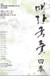 청주민예총 서예전시 필 소리 울림 전시