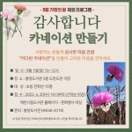 제천봉양도서관, 카네이션 만들기 체험프로그램 운영