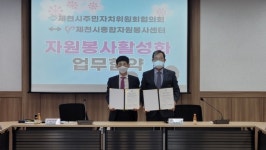 제천시종합자원봉사센터, 주민자치위원장협의회와 업무협약 체결