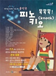 충주시 어린이날 기념 공연 똑똑똑! 피노키오