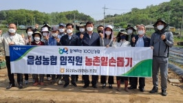 음성농협, 영농철 일손돕기 본격 추진