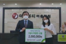 더한뷰티미용학원, 초록우산 어린이재단 충북본부에 후원금 200만 원 전달