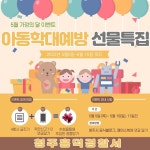 청주흥덕경찰서, 아동학대 예방 홍보 이벤트 실시